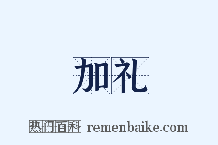 加礼是什么意思的图片